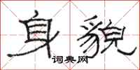 駱恆光身貌隸書怎么寫
