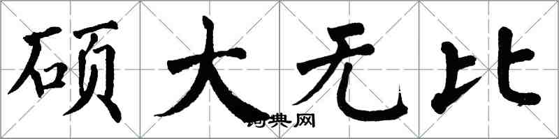 翁闓運碩大無比楷書怎么寫