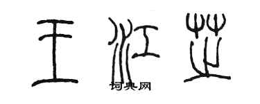 陳墨王江芝篆書個性簽名怎么寫