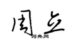 梁錦英周立草書個性簽名怎么寫