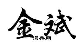 胡問遂金斌行書個性簽名怎么寫