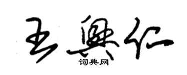 朱錫榮王興仁草書個性簽名怎么寫