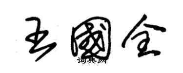 朱錫榮王國全草書個性簽名怎么寫