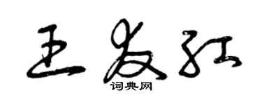 曾慶福王友紅草書個性簽名怎么寫