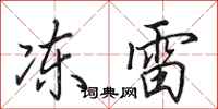 田英章凍雷行書怎么寫