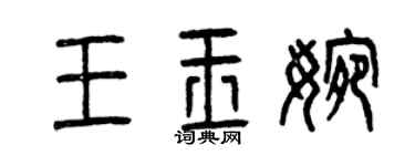 曾慶福王玉婉篆書個性簽名怎么寫