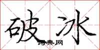 龐中華破冰楷書怎么寫