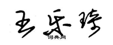 朱錫榮王樂琦草書個性簽名怎么寫