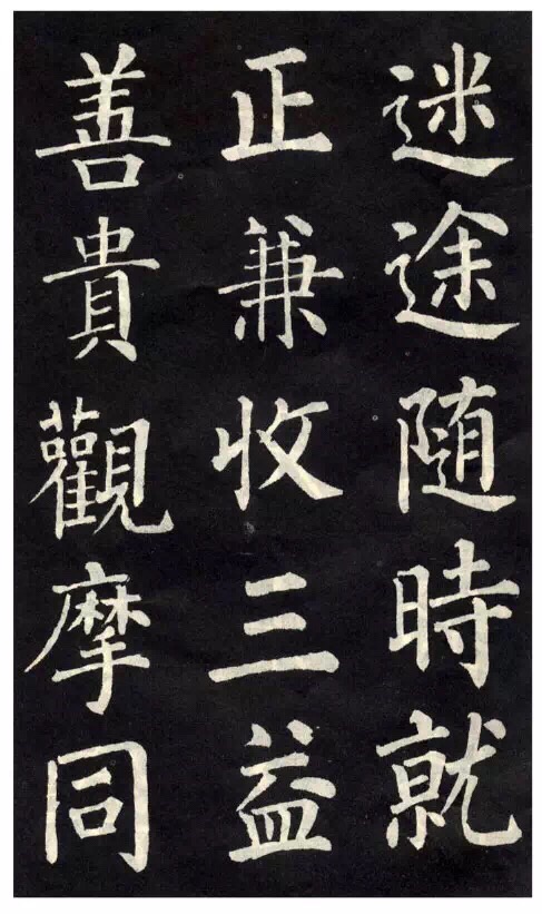 柳公權楷書《教弟子言》