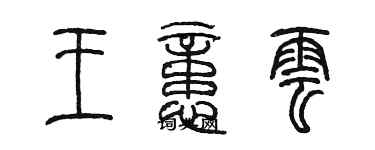 陳墨王憶雲篆書個性簽名怎么寫