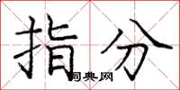 龐中華指分楷書怎么寫