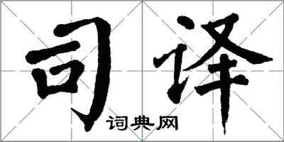 翁闓運司譯楷書怎么寫