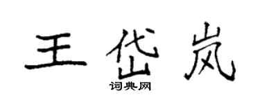 袁強王岱嵐楷書個性簽名怎么寫