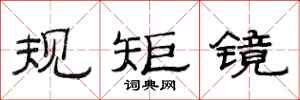 范連陞規矩鏡隸書怎么寫