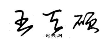 朱錫榮王天碩草書個性簽名怎么寫