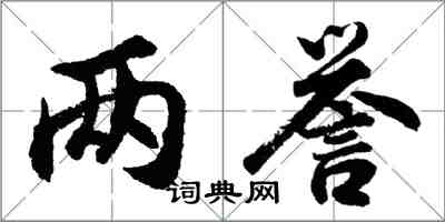 胡問遂兩譽行書怎么寫