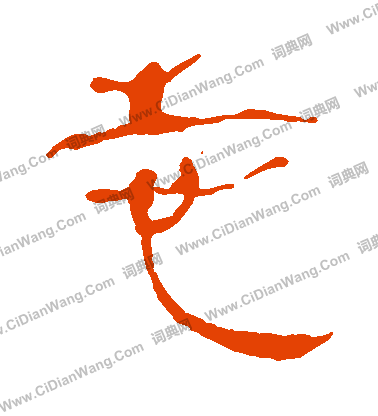 馬王堆帛書寫的誌