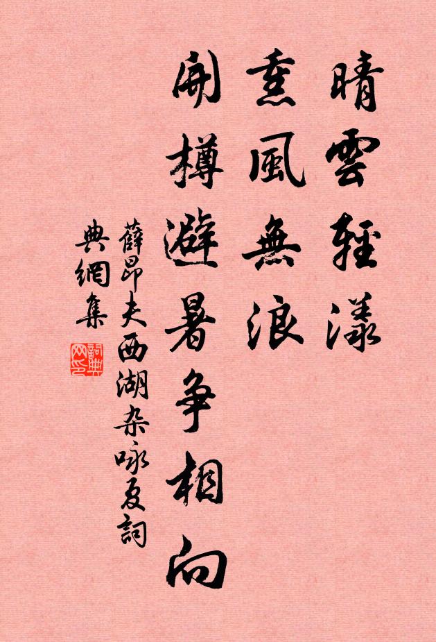 薛昂夫晴雲輕漾,薰風無浪,開樽避暑爭相向。書法作品欣賞