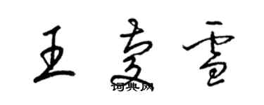 梁錦英王慶雪草書個性簽名怎么寫