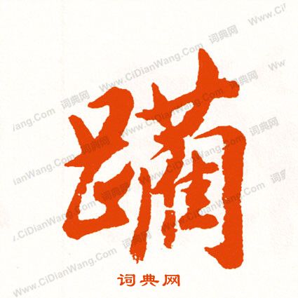 葉衡草書書法作品欣賞_葉衡草書字帖_書法字典