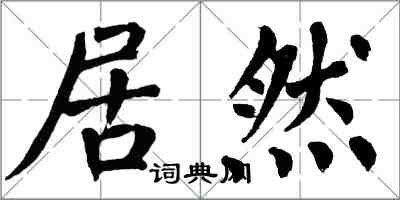 翁闓運居然楷書怎么寫