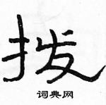 駱恆光寫的硬筆隸書撥