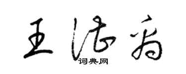 梁錦英王湛禹草書個性簽名怎么寫