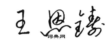 駱恆光王恩鑄草書個性簽名怎么寫