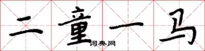 周炳元二童一馬楷書怎么寫