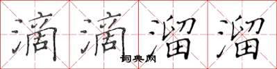 黃華生滴滴溜溜楷書怎么寫