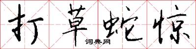打草蛇驚怎么寫好看