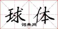 袁強球體楷書怎么寫