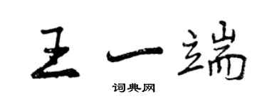 曾慶福王一端行書個性簽名怎么寫