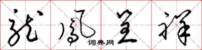 梁錦英龍鳳呈祥草書怎么寫
