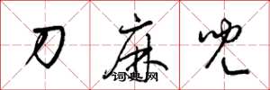 梁錦英刀麻兒草書怎么寫