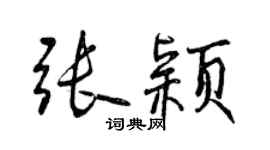 曾慶福張穎行書個性簽名怎么寫