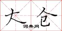 黃華生大倉楷書怎么寫