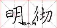 侯登峰明徹楷書怎么寫