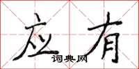 侯登峰應有楷書怎么寫