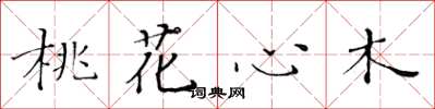 黃華生桃花心木楷書怎么寫