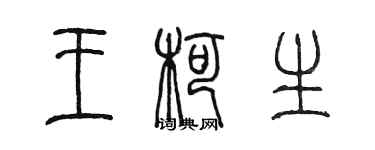 陳墨王柯生篆書個性簽名怎么寫