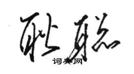 駱恆光耿聰草書個性簽名怎么寫