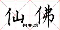 何伯昌仙佛楷書怎么寫