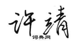 駱恆光許靖行書個性簽名怎么寫