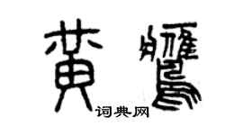 曾慶福黃鷹篆書個性簽名怎么寫