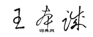 駱恆光王本誠草書個性簽名怎么寫