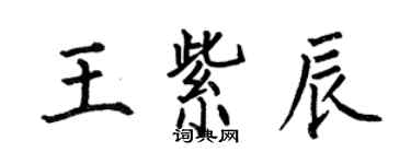 何伯昌王紫辰楷書個性簽名怎么寫