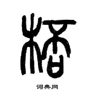 千字文中來楚生的寫法