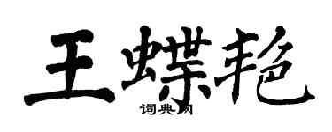 翁闓運王蝶艷楷書個性簽名怎么寫