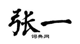 翁闓運張一楷書個性簽名怎么寫